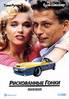 Рискованные гонки — постер