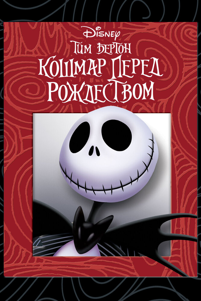 Кошмар перед Рождеством — постер
