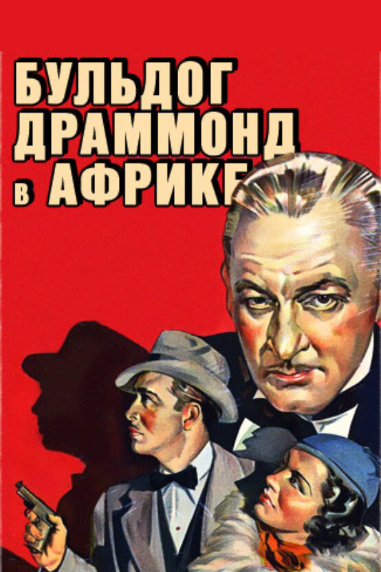 Бульдог Драммонд в Африке — постер