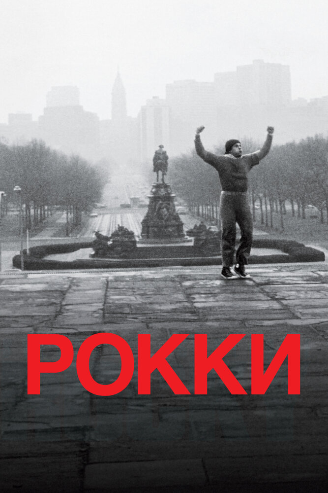 Рокки — постер