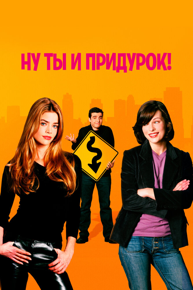 Ну ты и придурок! — постер