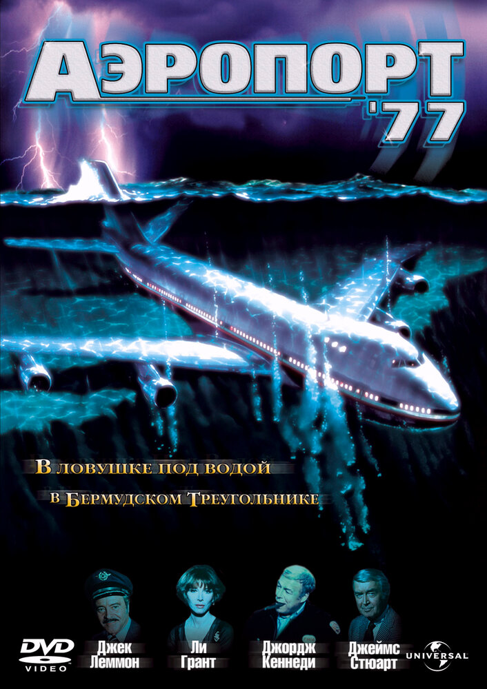 Аэропорт 77 — постер