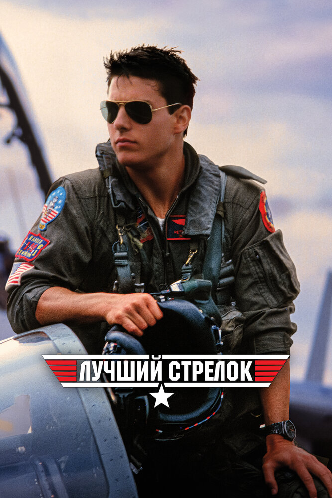 Лучший стрелок — постер