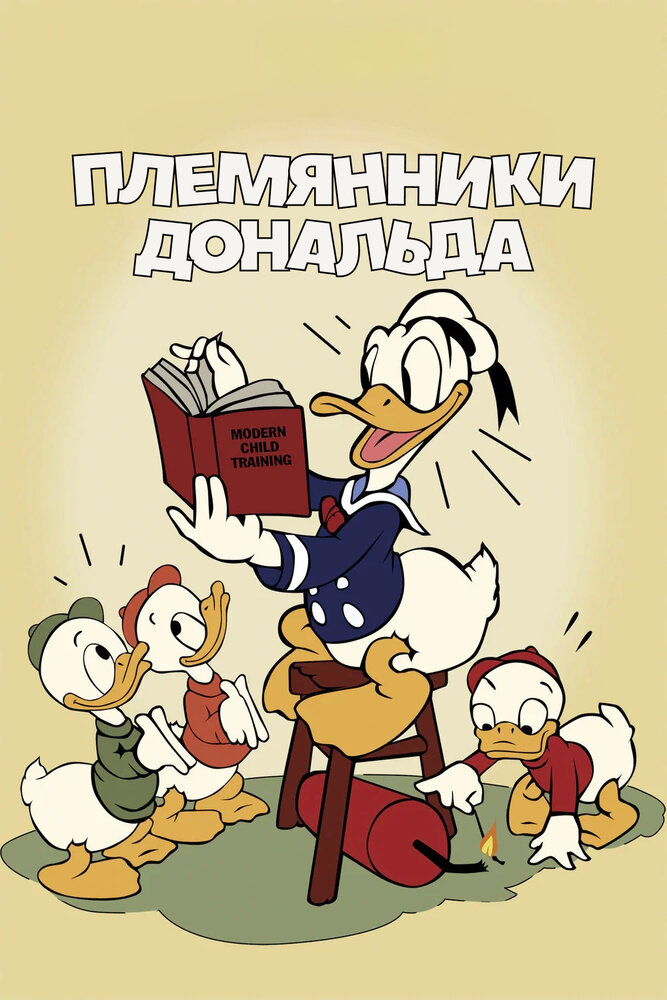 Племянники Дональда — постер