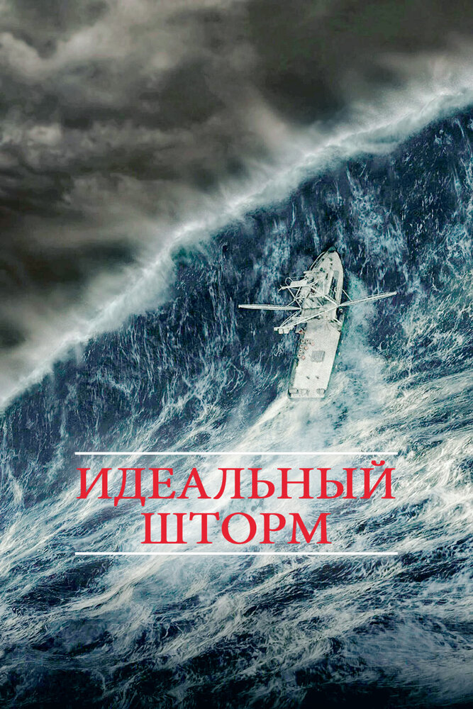Идеальный шторм — постер