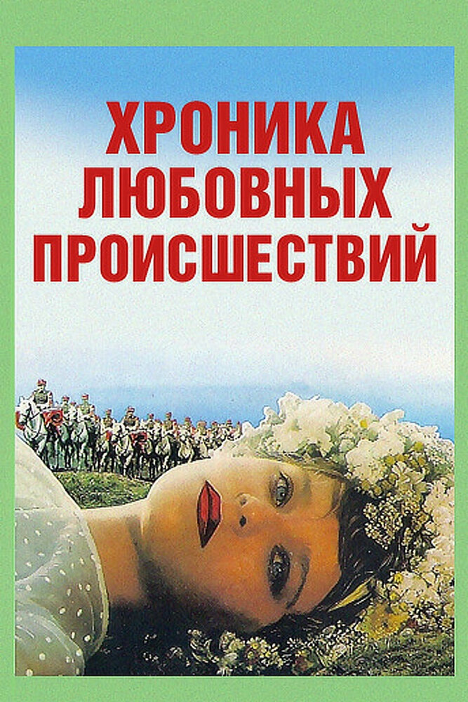 Хроника любовных происшествий — постер
