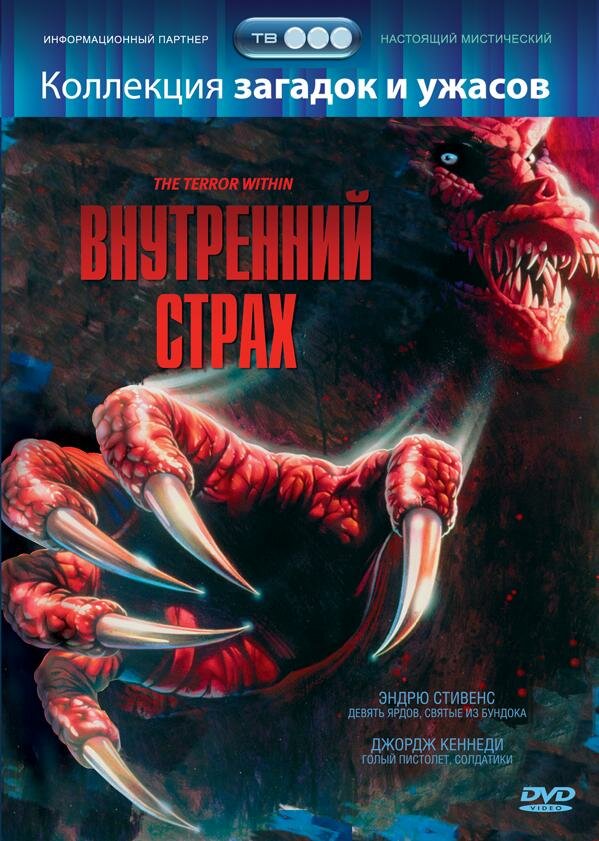Внутренний страх — постер
