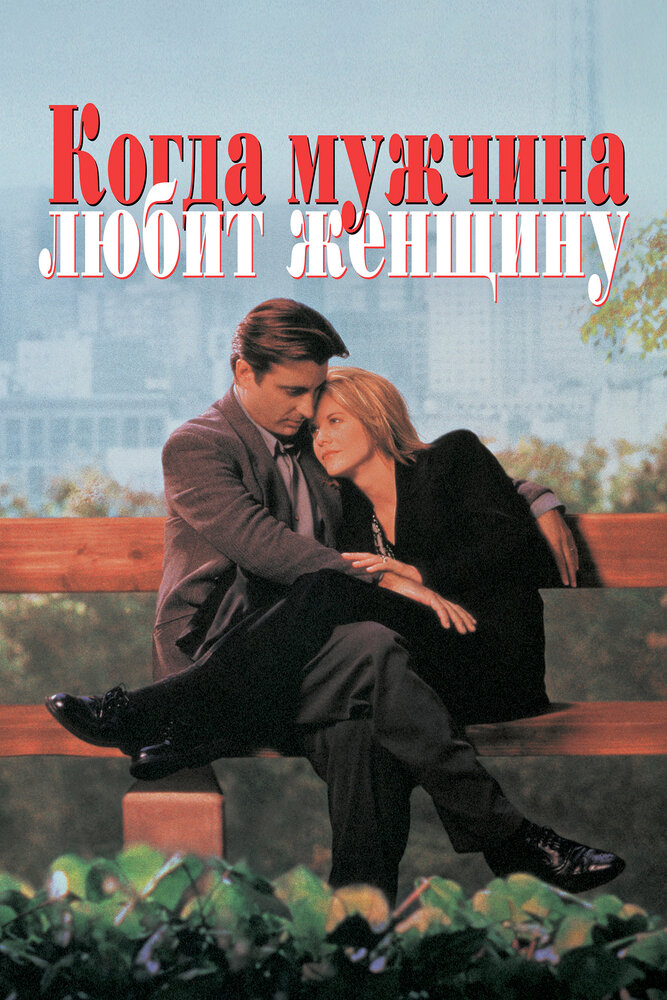 Когда мужчина любит женщину — постер