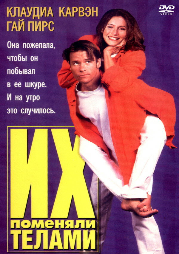 Их поменяли телами — постер