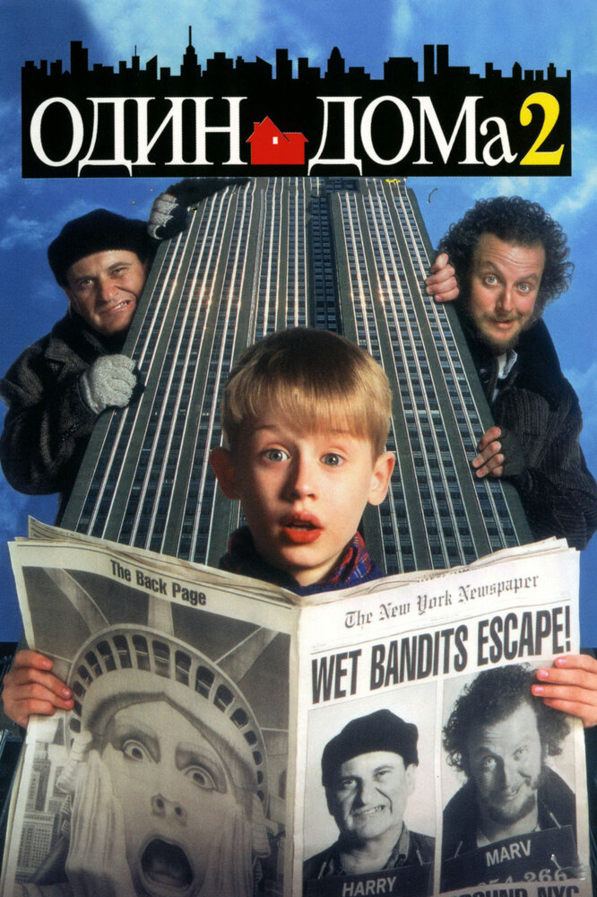 Один дома 2: Затерянный в Нью-Йорке — постер