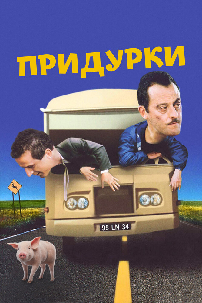Придурки — постер