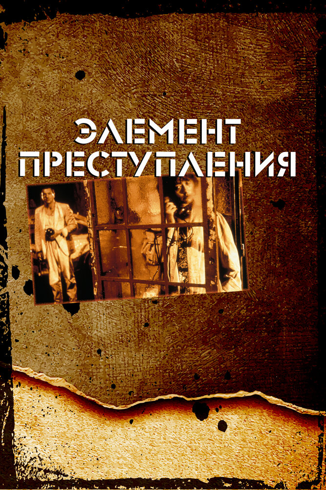 Элемент преступления — постер
