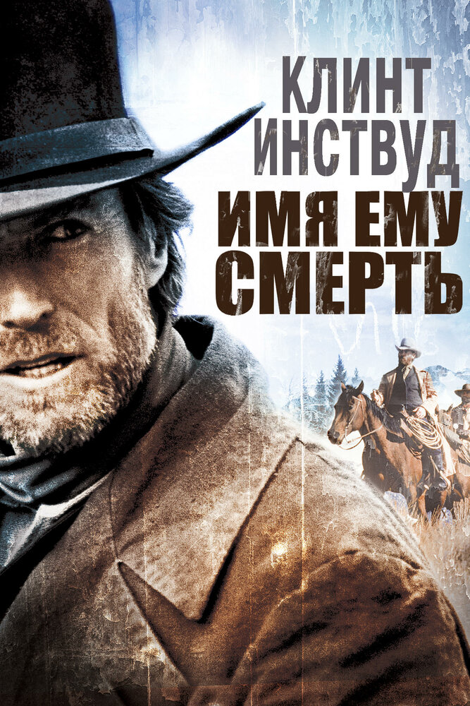 Имя ему Смерть — постер