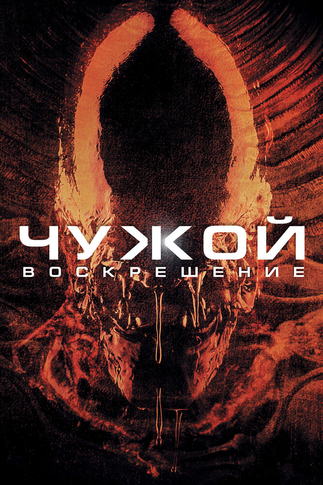 Чужой 4: Воскрешение — постер