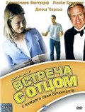 Встреча с отцом — постер