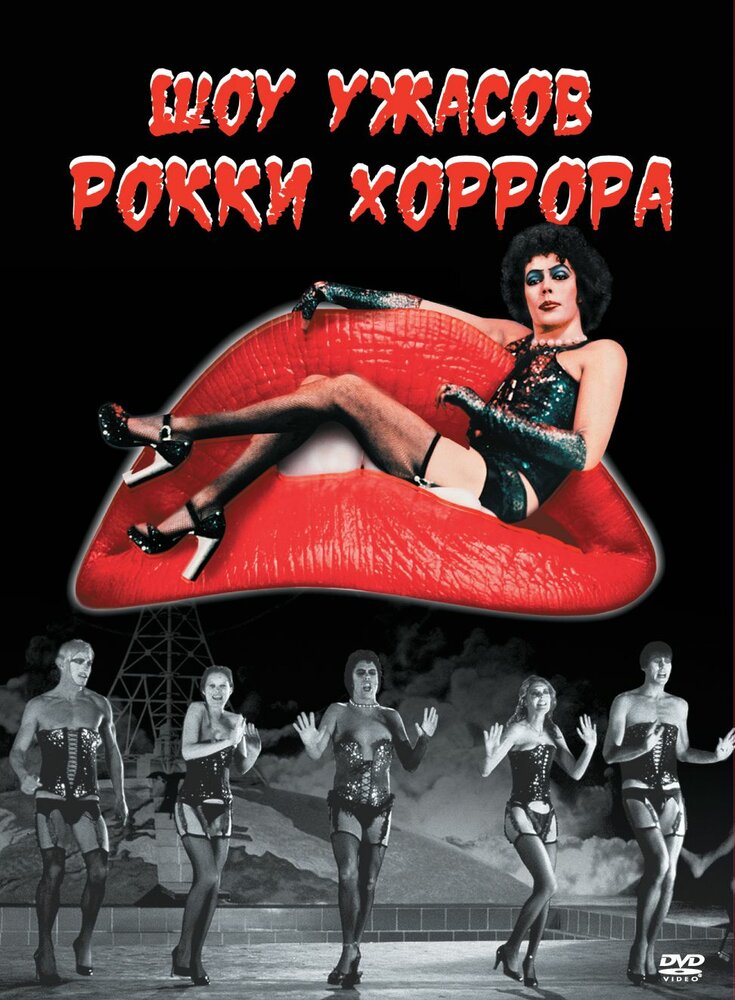 Шоу ужасов Рокки Хоррора — постер