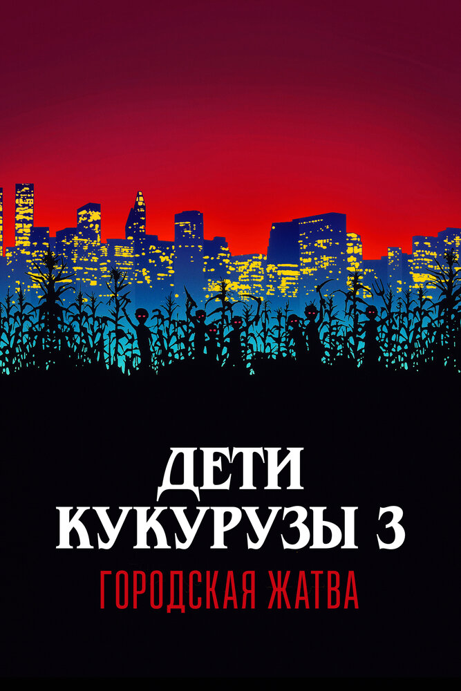 Дети кукурузы 3: Городская жатва — постер