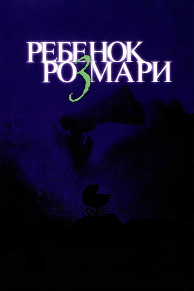 Ребенок Розмари — постер