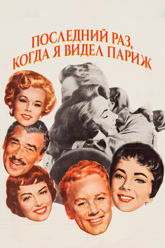 Последний раз, когда я видел Париж — постер