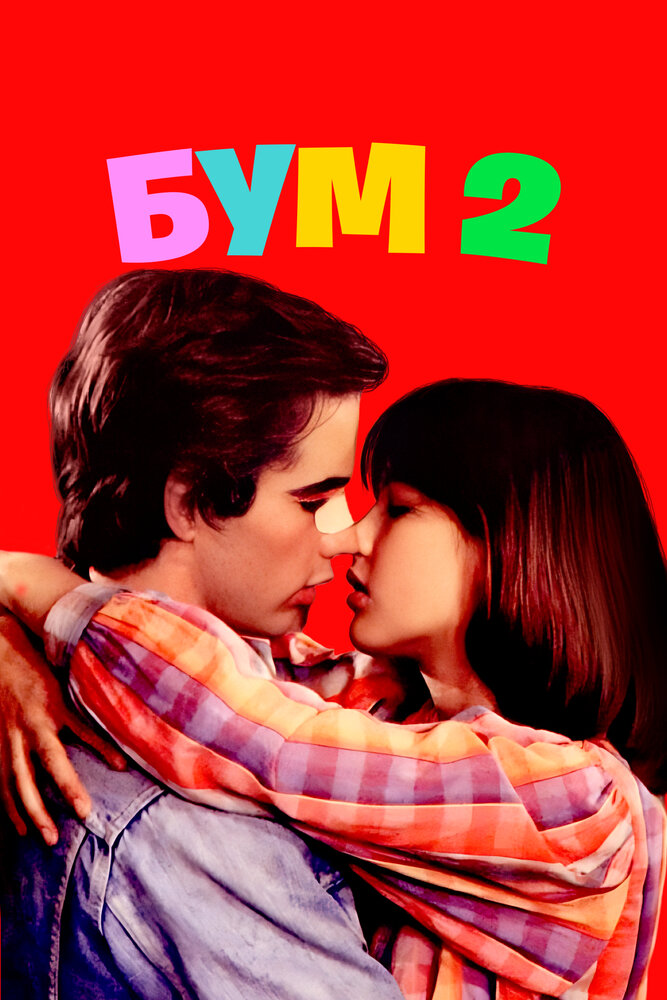 Бум 2 — постер