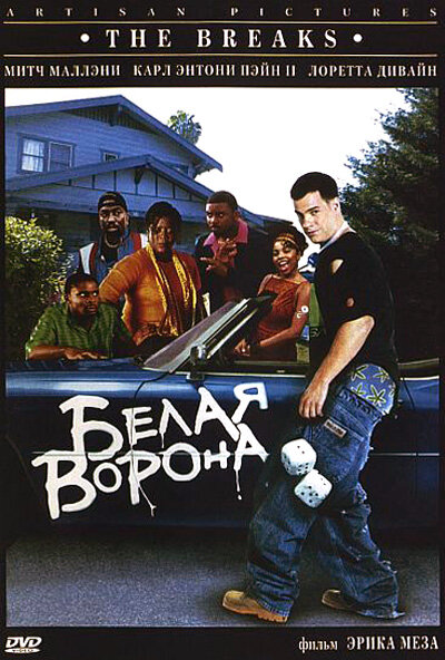 Белая ворона — постер