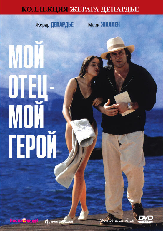 Мой отец – мой герой — постер