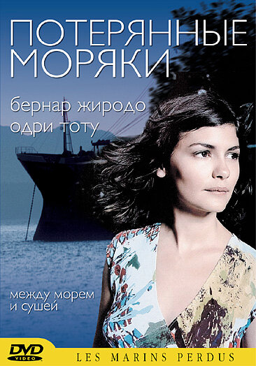 Потерянные моряки — постер