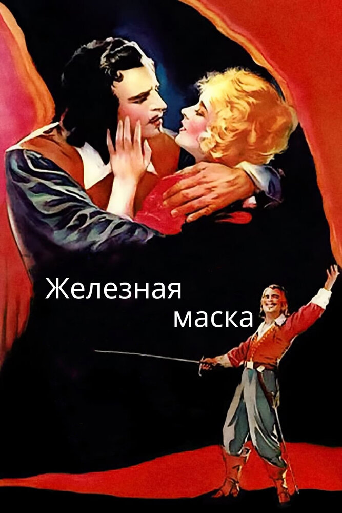 Железная маска — постер
