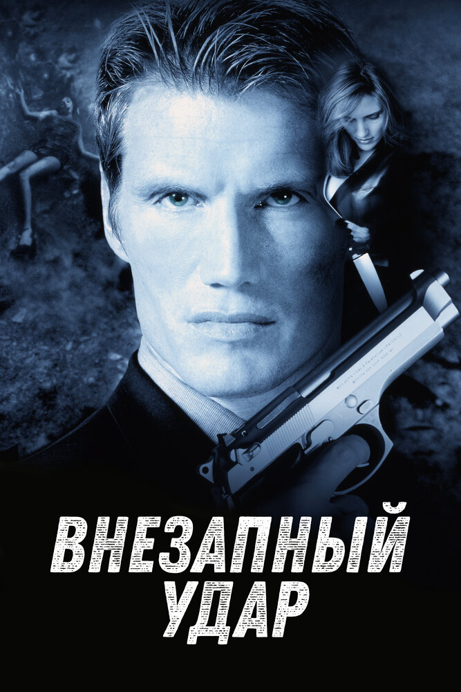 Внезапный удар — постер