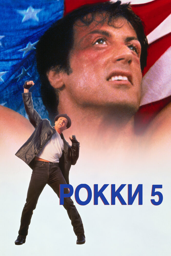 Рокки 5 — постер