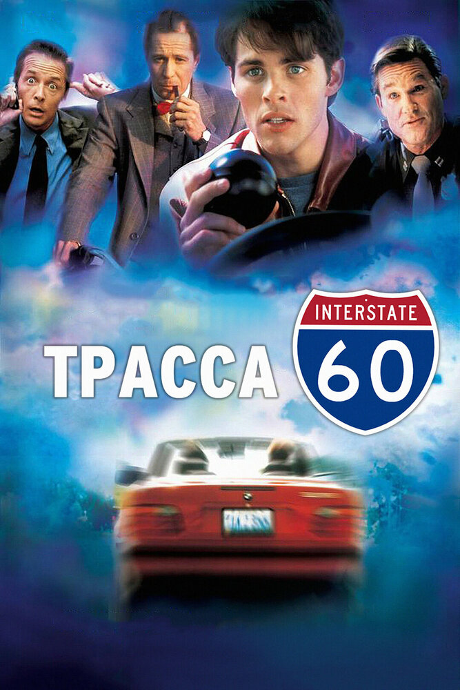 Трасса 60 — постер