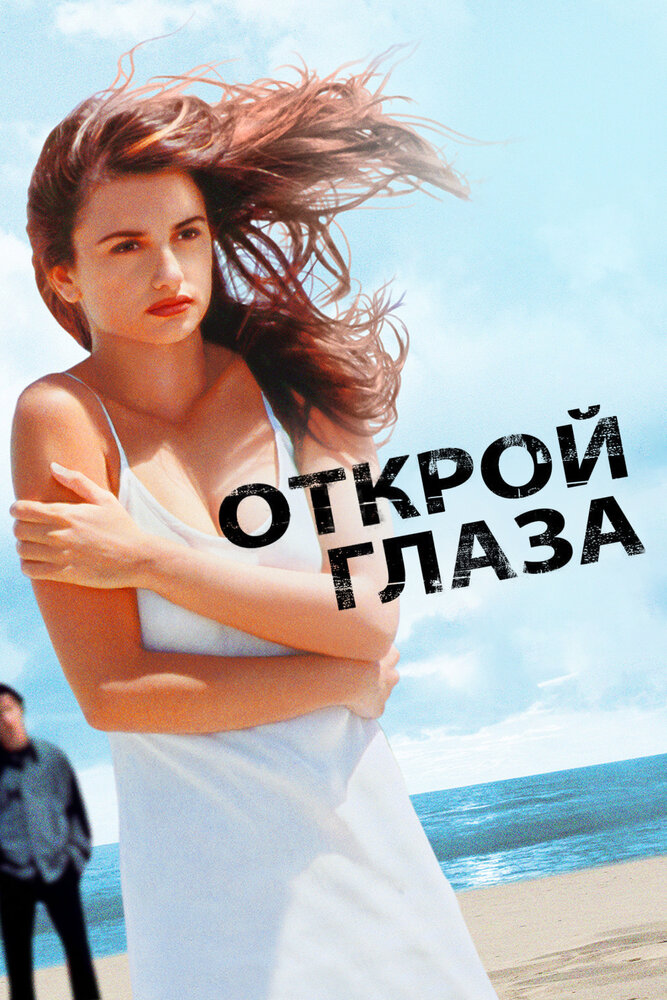 Открой глаза — постер