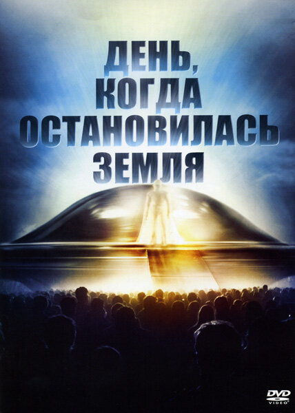 День, когда остановилась Земля — постер