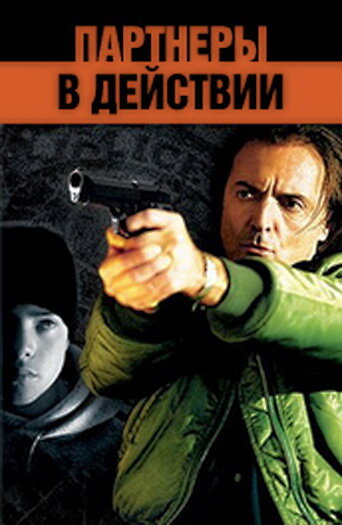 Партнеры в действии — постер