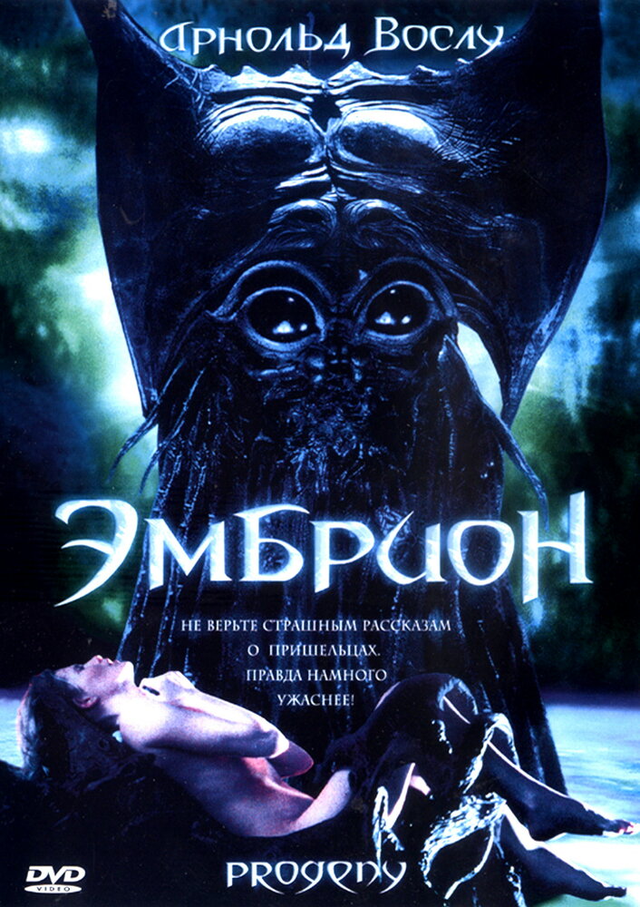 Эмбрион — постер