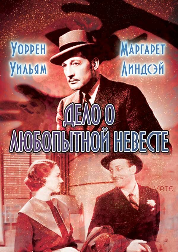 Дело о любопытной невесте — постер