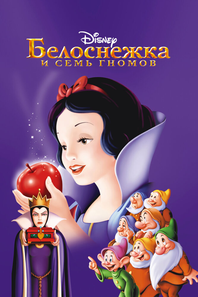 Белоснежка и семь гномов — постер