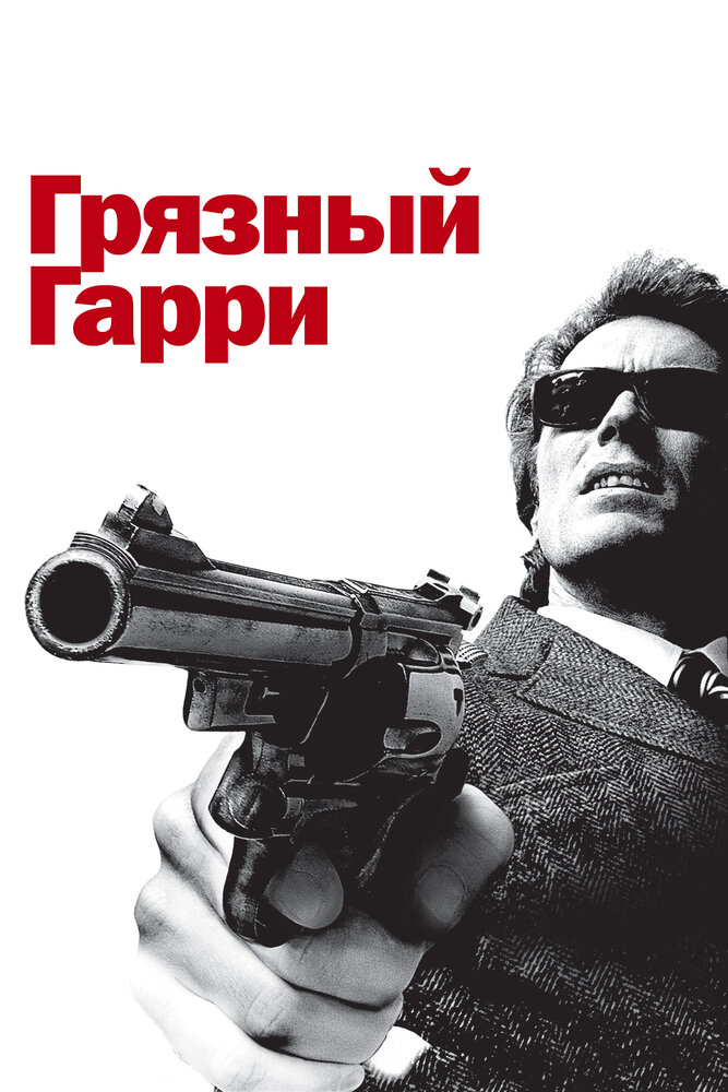 Грязный Гарри — постер