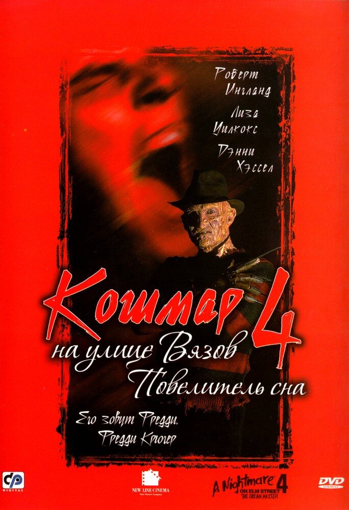 Кошмар на улице Вязов 4: Повелитель сна — постер