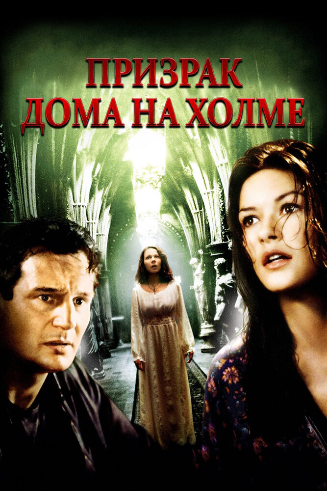 Призрак дома на холме — постер