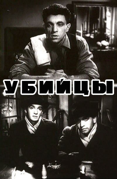 Убийцы — постер
