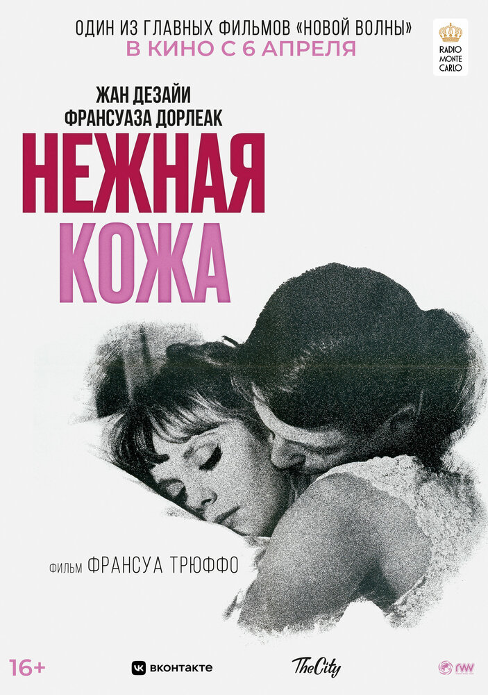 Нежная кожа — постер