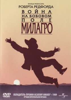 Война на бобовом поле Милагро — постер