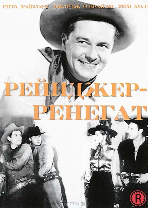 Рейнджер-ренегат — постер