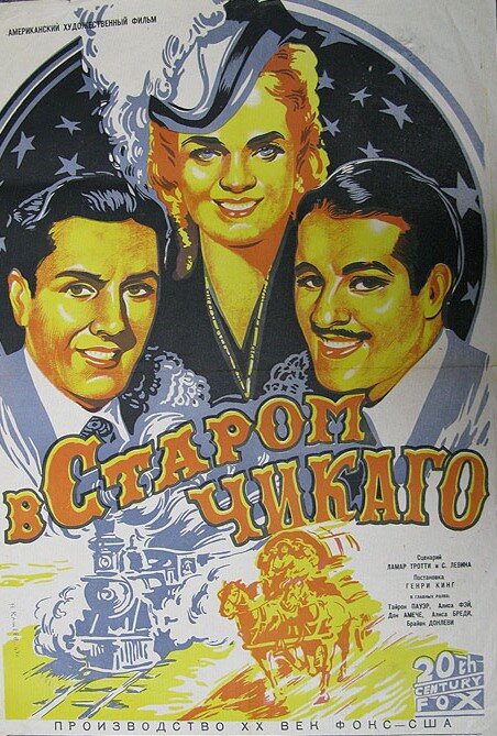 В старом Чикаго — постер