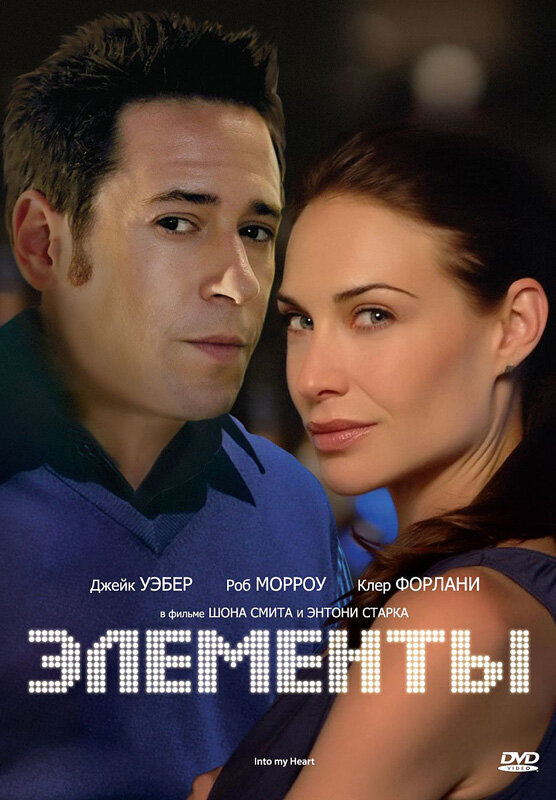 Элементы — постер