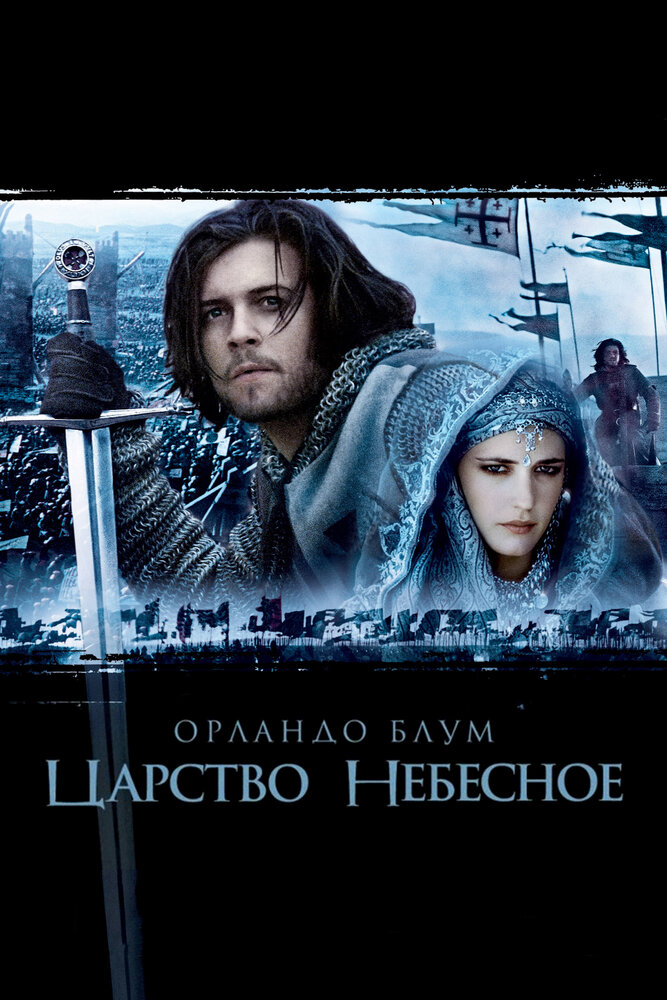 Царство небесное — постер