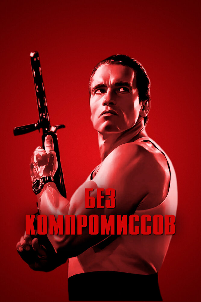 Без компромиссов — постер