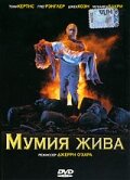 Мумия жива — постер