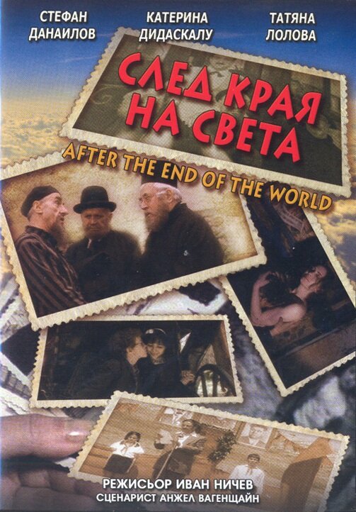 После конца света — постер